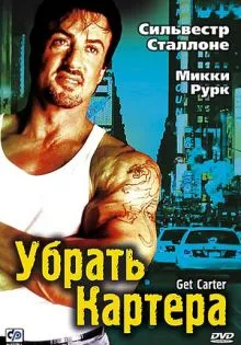 Убрать Картера ()