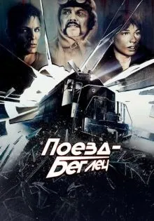 Поезд-беглец ()