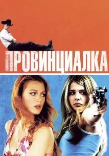 Провинциалка ()