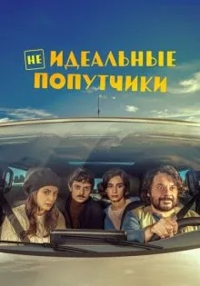 Неидеальные попутчики ()