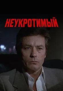 Неукротимый ()