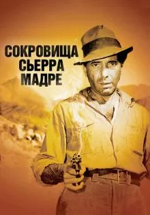 Сокровища Сьерра Мадре ()