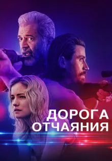 Дорога отчаяния ()