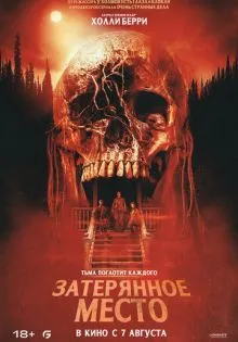 Затерянное место ()