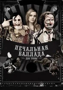 Печальная баллада для трубы ()