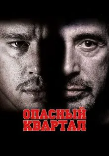 Опасный квартал ()
