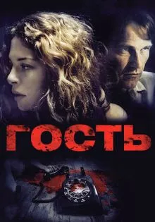 Гость ()