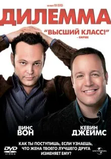 Дилемма ()