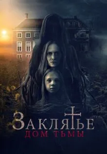 Заклятье. Дом тьмы ()