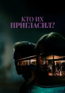 Кто их пригласил? ()