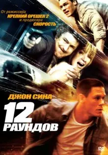 12 раундов ()