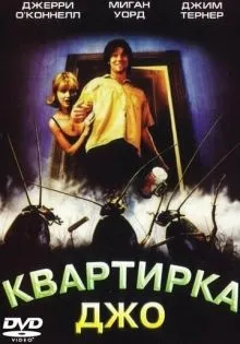 Квартирка Джо ()
