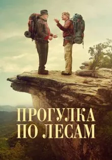 Прогулка по лесам ()