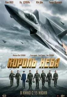 Король неба ()