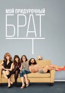 Мой придурочный брат ()