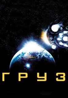 Груз ()