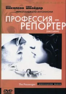 Профессия: Репортер ()