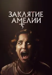 Заклятие Амелии ()