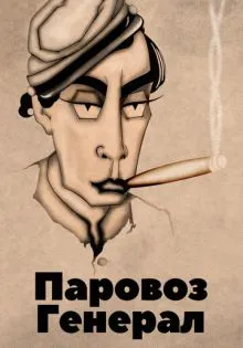 Паровоз Генерал ()