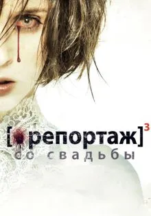 Репортаж со свадьбы ()
