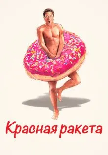 Красная ракета ()