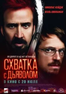 Схватка с дьяволом ()