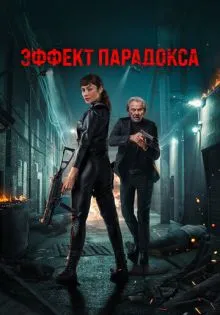 Эффект парадокса ()