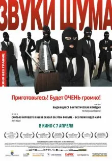 Звуки шума ()