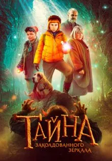 Тайна заколдованного зеркала ()