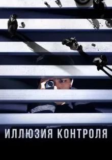 Иллюзия контроля ()