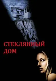 Стеклянный дом ()