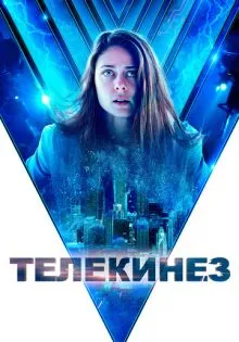 Телекинез ()