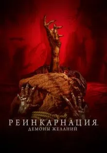 Реинкарнация. Демоны желаний ()