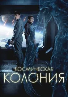 Космическая колония ()