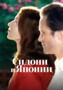 Сидони в Японии ()
