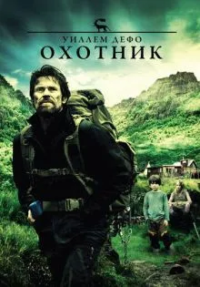 Охотник ()