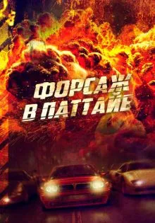 Форсаж в Паттайе ()