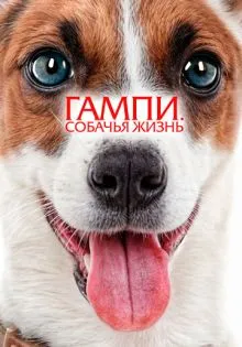 Гампи. Собачья жизнь ()