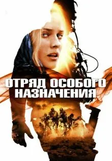 Отряд особого назначения ()