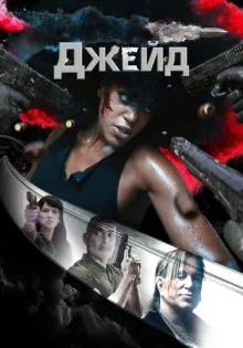 Джейд ()
