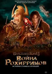 Властелин колец: Война рохирримов ()