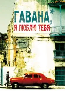 Гавана, я люблю тебя ()