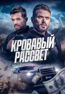 Кровавый рассвет ()