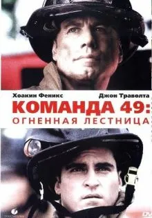 Команда 49: Огненная лестница ()