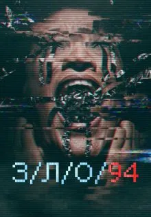 З/Л/О 94 ()