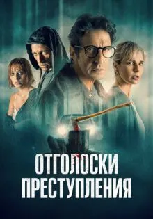 Отголоски преступления ()