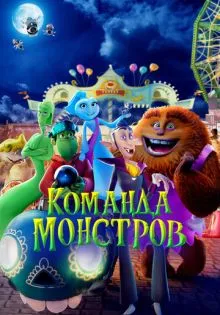 Команда монстров ()