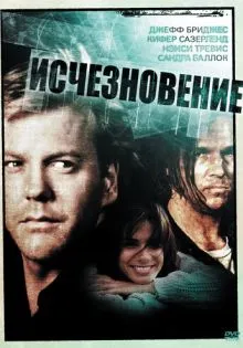 Исчезновение ()