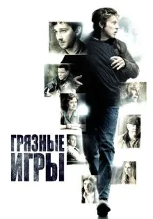 Грязные игры ()