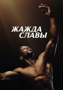 Жажда славы ()